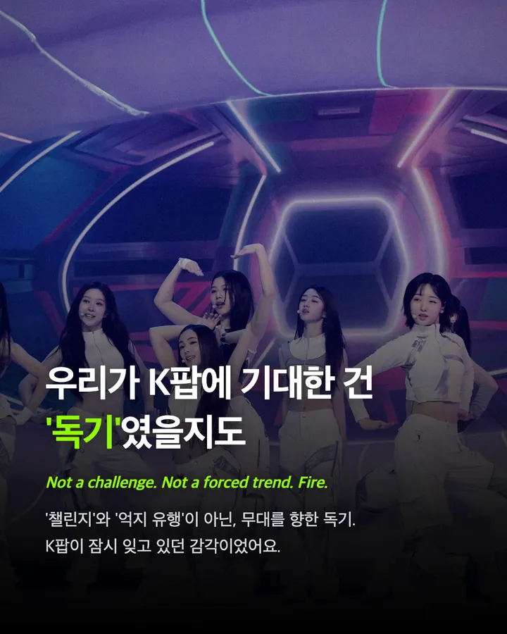 그래, 우린 '독기' 가득한 K팝을 기다렸다 카드 10