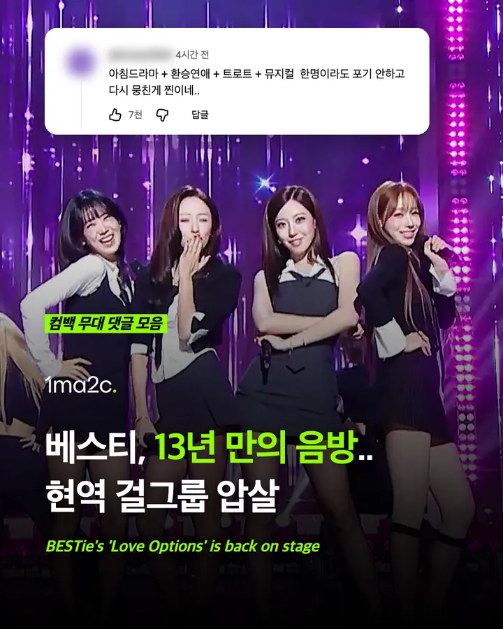 베스티 '연애의 조건' 음악중심 무대 반응, 13년 만의 음방에 '현역 걸그룹 압살' 카드 1