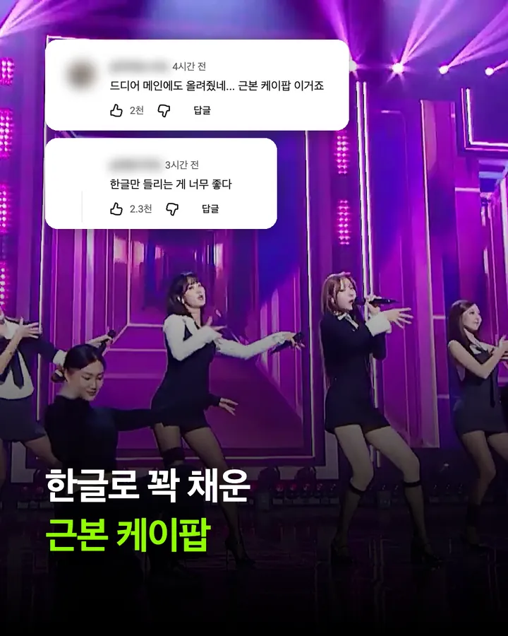 베스티 '연애의 조건' 음악중심 무대 반응, 13년 만의 음방에 '현역 걸그룹 압살' 카드 6