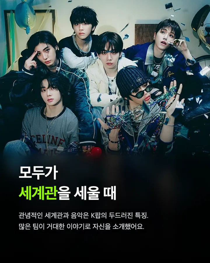 세계관 없이, K팝의 '신세계'를 열다 카드 2
