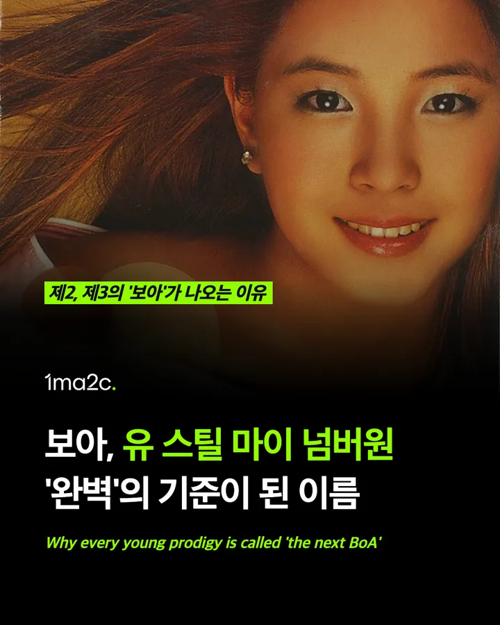 보아, 유 스틸 마이 넘버원 — '완벽'의 기준이 된 이름 카드 1