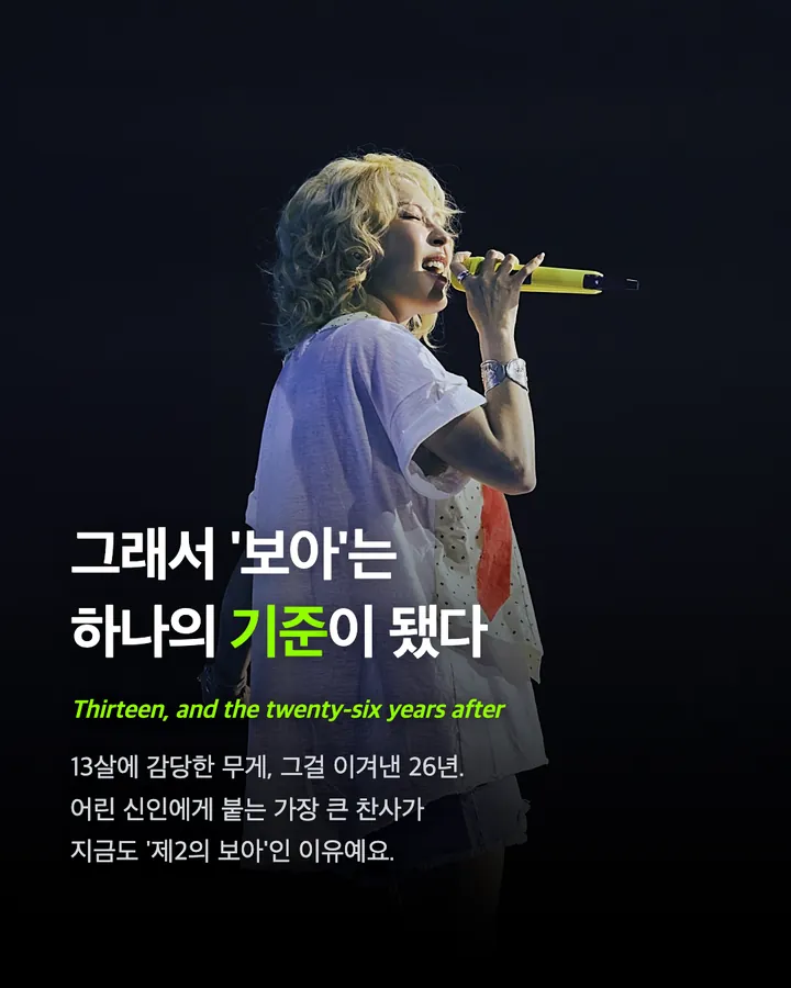 보아, 유 스틸 마이 넘버원 — '완벽'의 기준이 된 이름 카드 24
