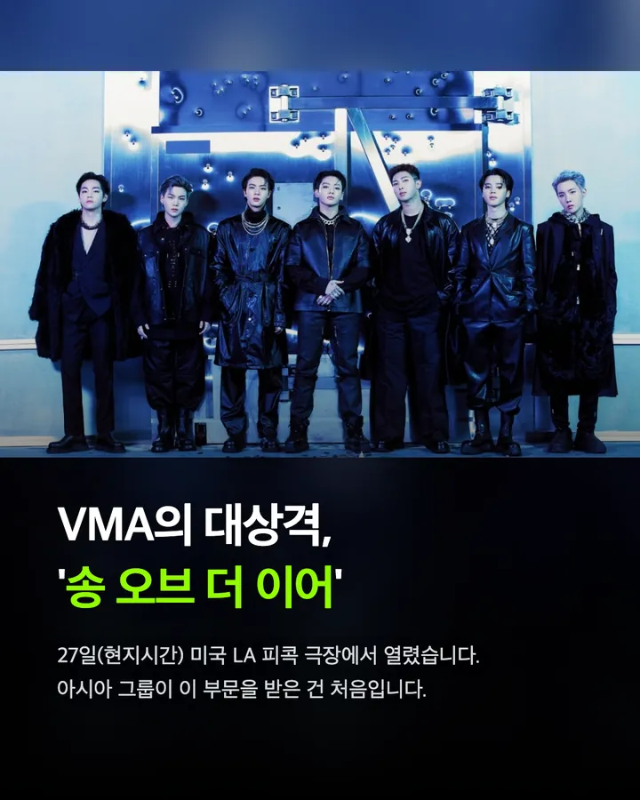 방탄소년단, MTV VMA '올해의 노래' 카드 2