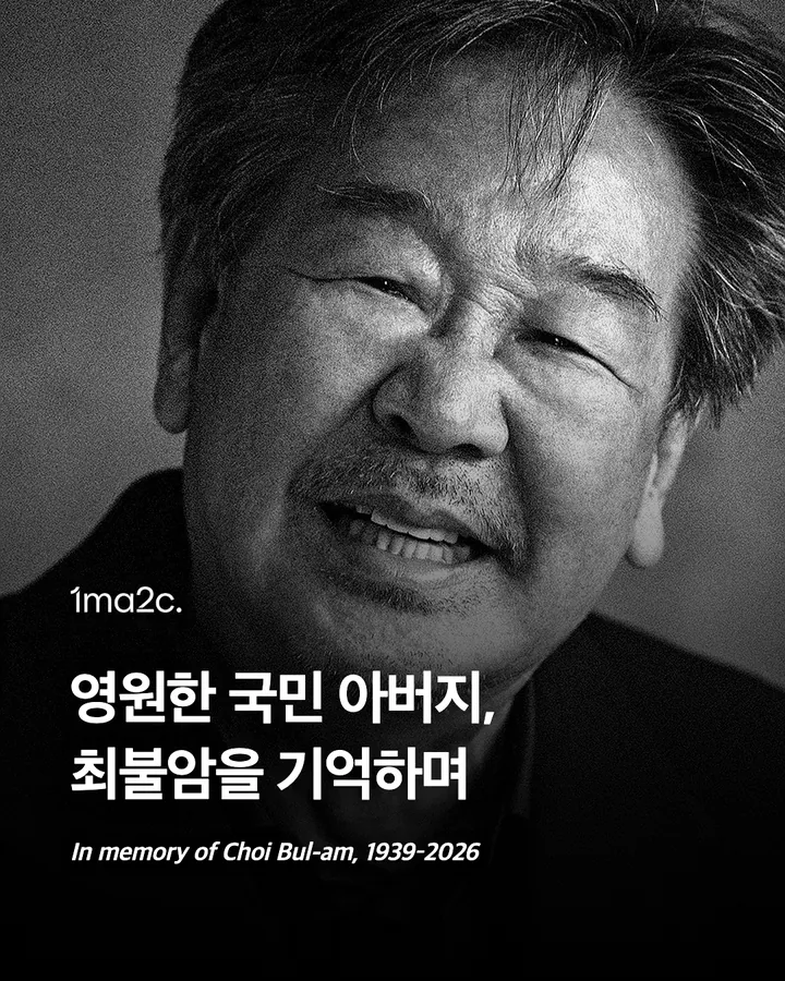 배우 최불암 별세, '수사반장'·'전원일기' 국민 아버지 향년 87세 카드 1