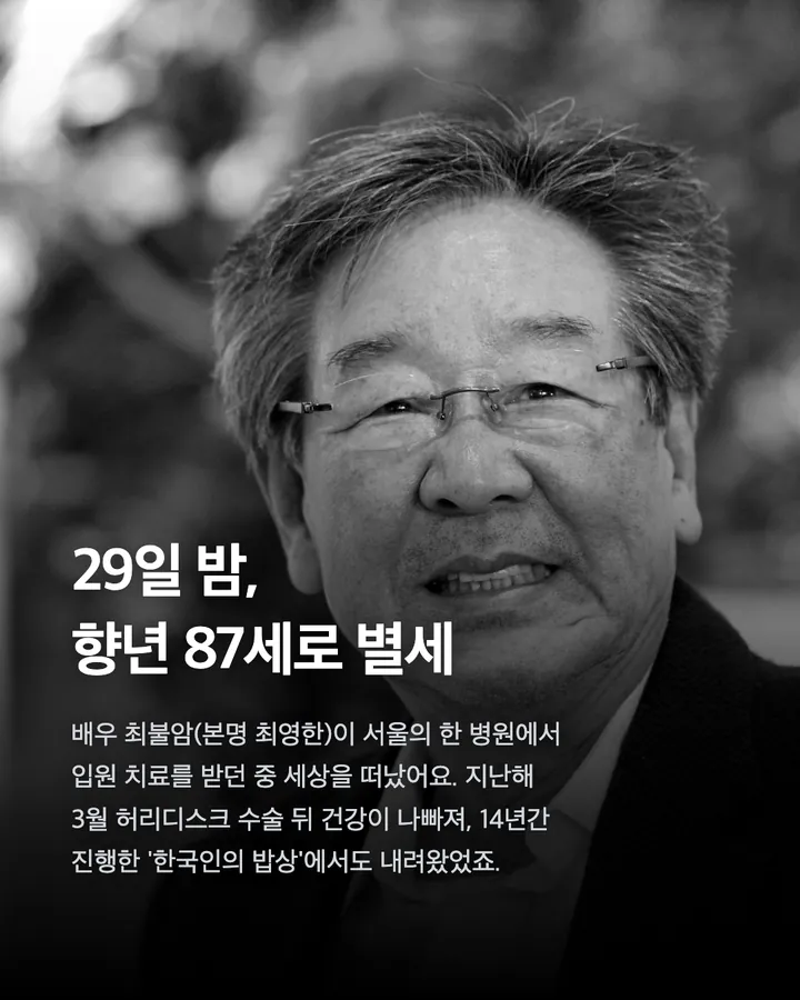 배우 최불암 별세, '수사반장'·'전원일기' 국민 아버지 향년 87세 카드 2
