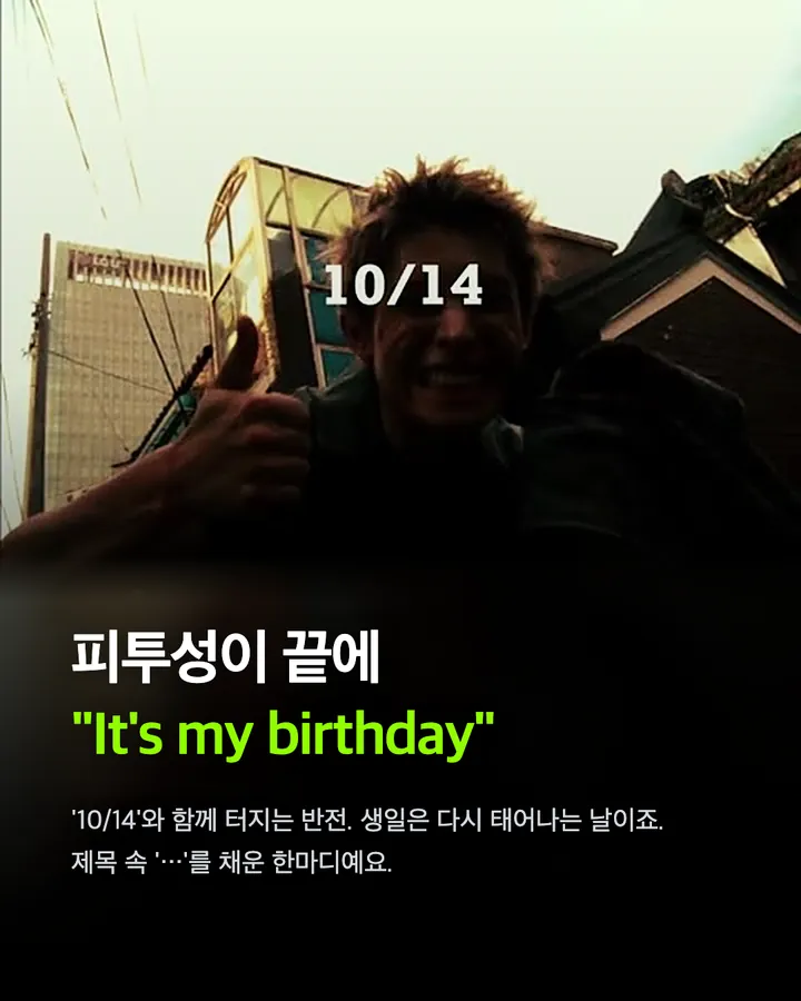 생일 맞은 제임스, 피투성이 영상의 의미 카드 9
