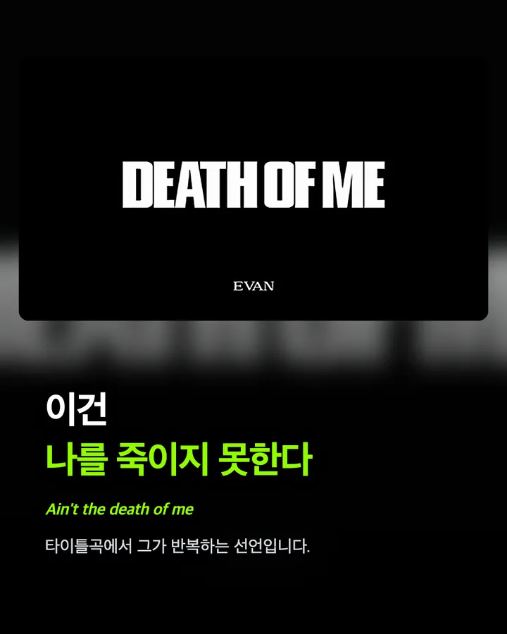 에반 'DEATH OF ME', 초동 53만 장 카드 9