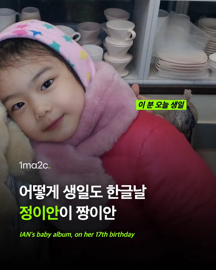 생일 맞은 하투하 이안, 어린 시절 앨범 카드 1