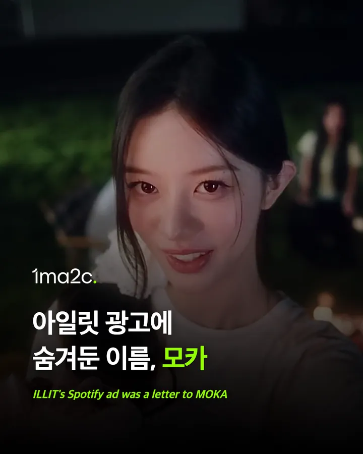 아일릿 스포티파이 광고 속 숨은 이름, 모카 카드 1
