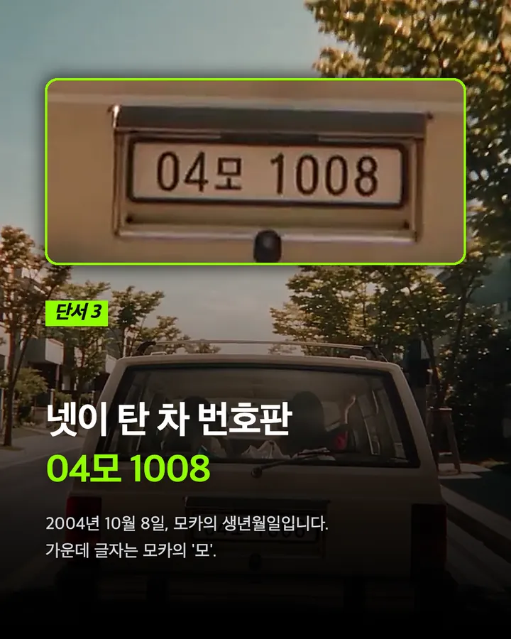 아일릿 스포티파이 광고 속 숨은 이름, 모카 카드 6
