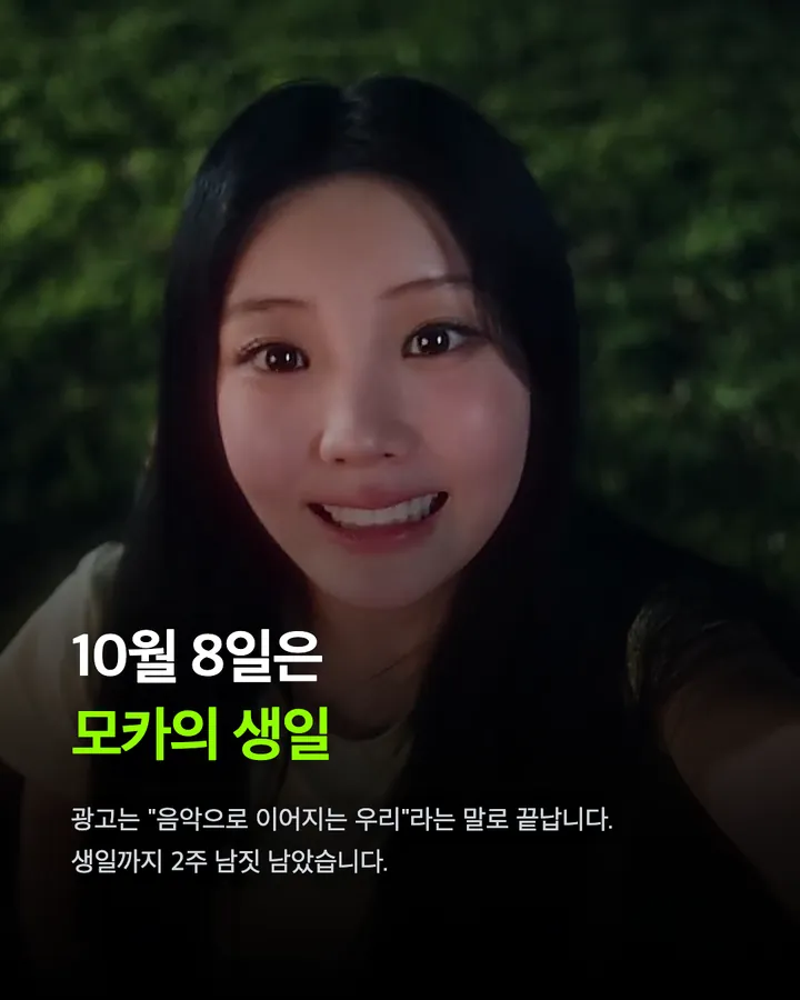 아일릿 스포티파이 광고 속 숨은 이름, 모카 카드 9