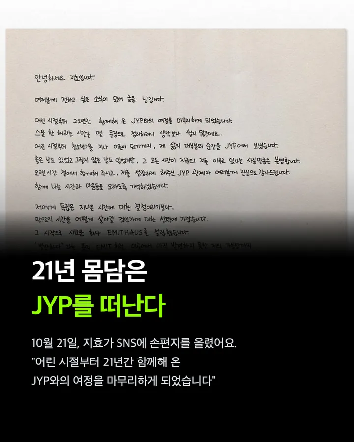 트와이스 지효, 21년 인연 JYP 떠난다 카드 2
