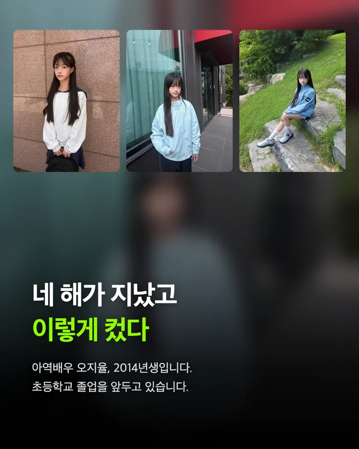 '더 글로리' 예솔이 오지율, 아홉 살에서 열세 살로 카드 3