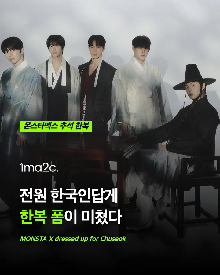 몬스타엑스 추석 한복 카드 1