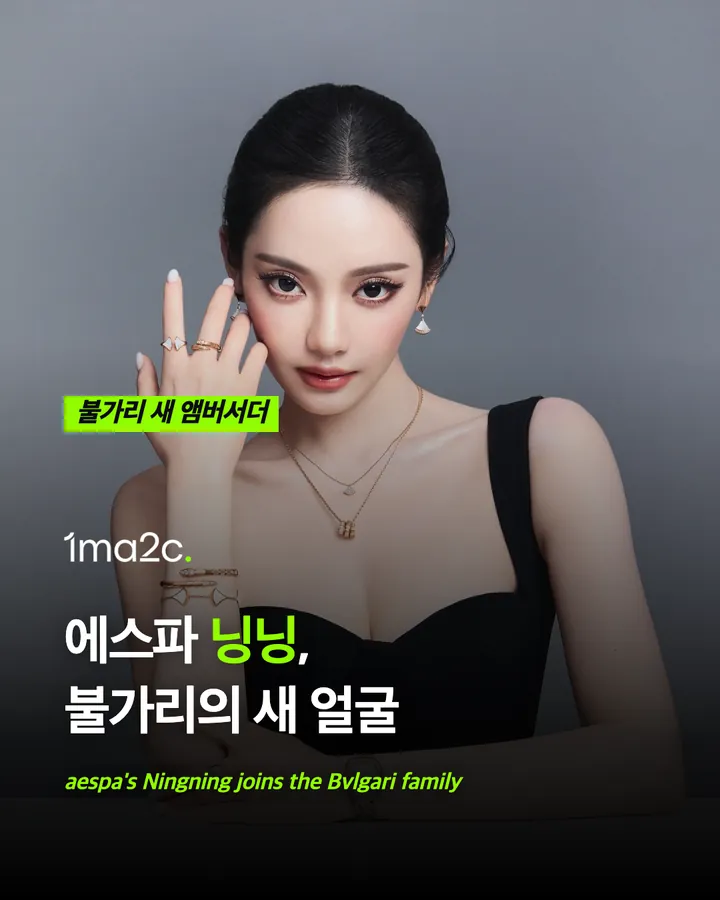 에스파 닝닝, 불가리 새 앰버서더 카드 1