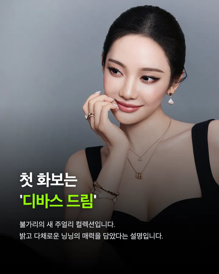 에스파 닝닝, 불가리 새 앰버서더 카드 3