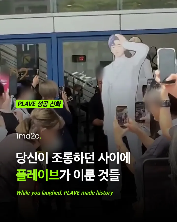 당신이 조롱하던 사이에, 플레이브가 이룬 것들 카드 1