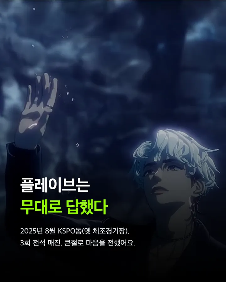 당신이 조롱하던 사이에, 플레이브가 이룬 것들 카드 10