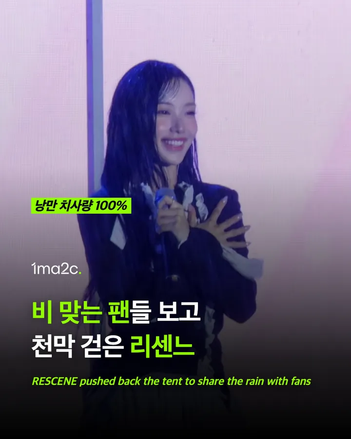 리센느, 비 맞는 팬들 보고 천막 걷었다 카드 1