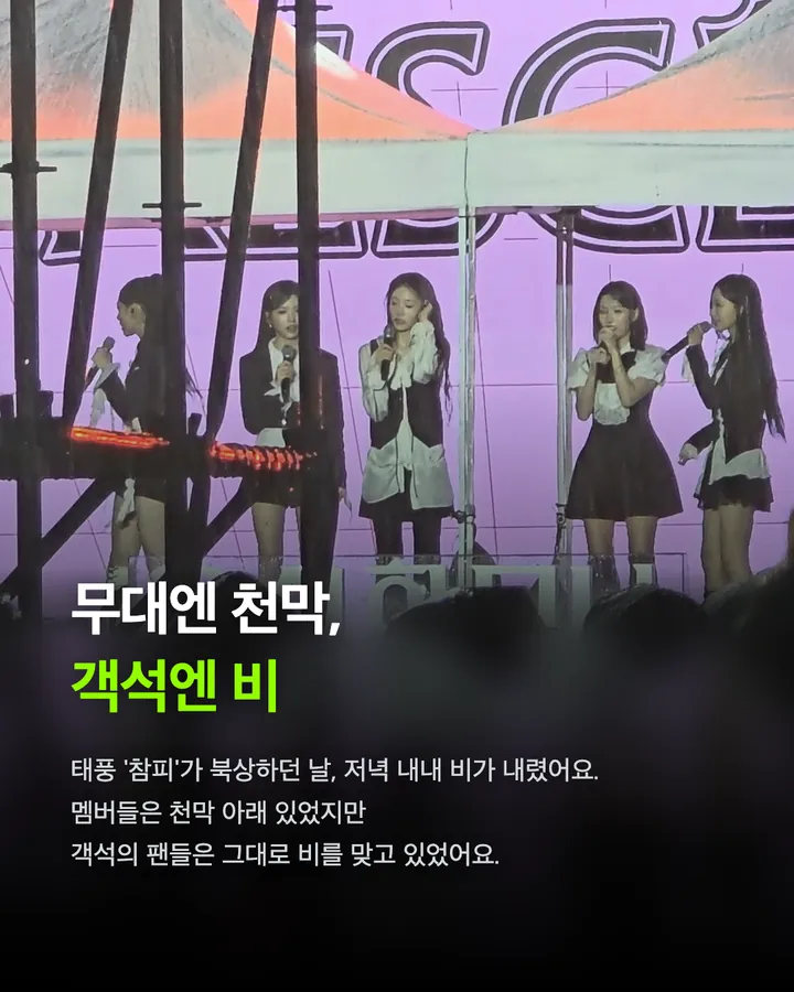 리센느, 비 맞는 팬들 보고 천막 걷었다 카드 3