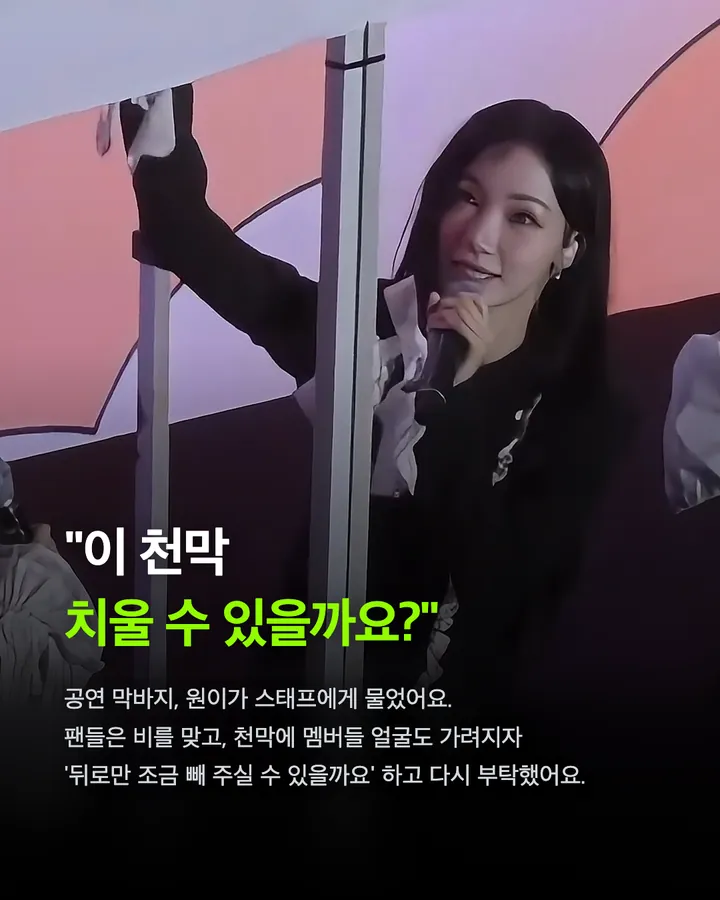 리센느, 비 맞는 팬들 보고 천막 걷었다 카드 4