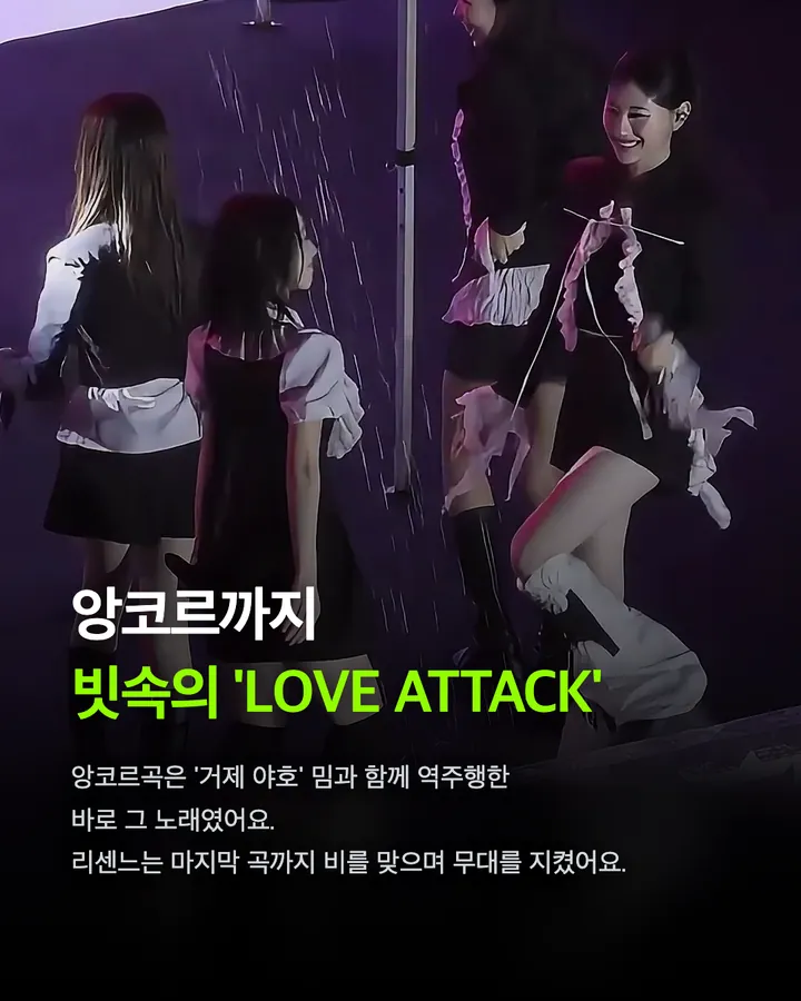 리센느, 비 맞는 팬들 보고 천막 걷었다 카드 7