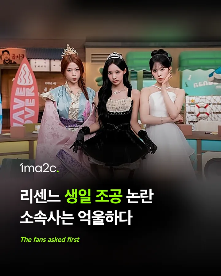 리센느 '조공 요구' 논란, 먼저 꺼낸 건 팬이었다 카드 1