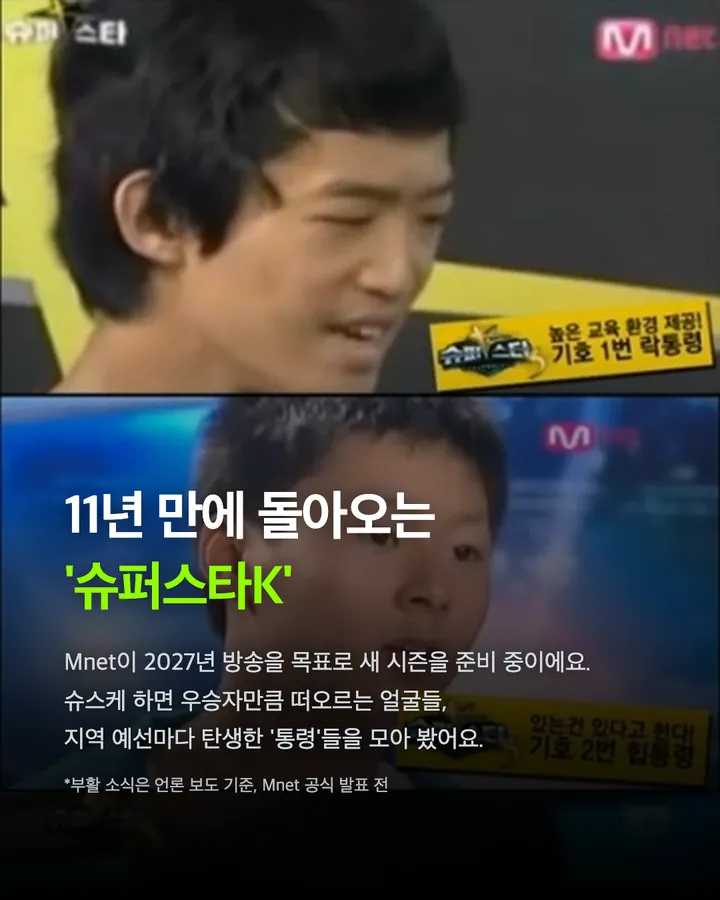 '슈퍼스타K' 11년 만에 부활, 역대 '통령' 모음 카드 2