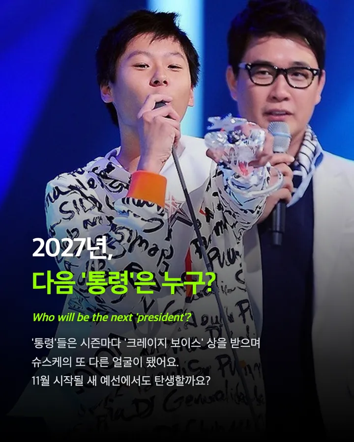 '슈퍼스타K' 11년 만에 부활, 역대 '통령' 모음 카드 9