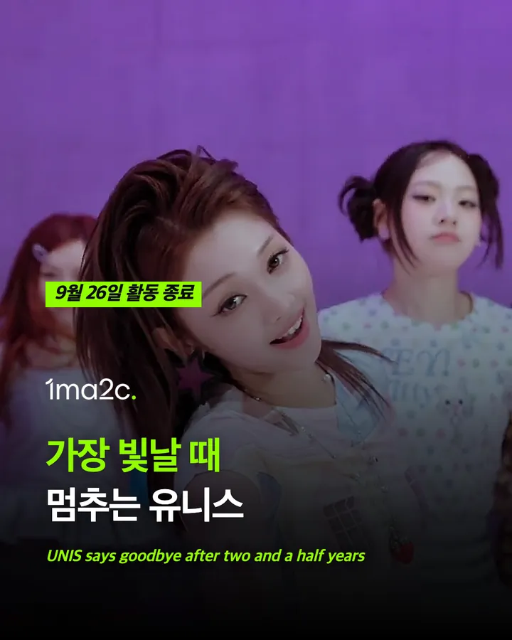 유니스, 2년 6개월의 마침표 카드 1