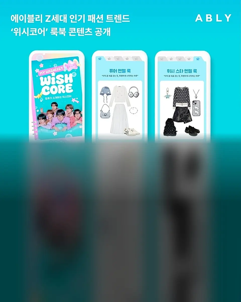 '위시 코어' Z세대를 휩쓸다