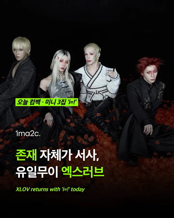 엑스러브(XLOV) 'i=!' 컴백, 존재 자체가 서사 카드 1