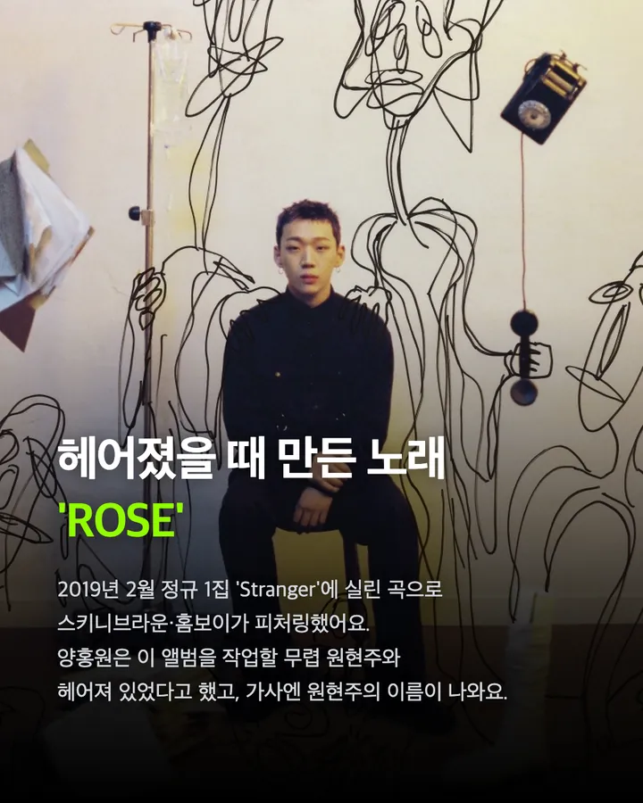 양홍원 'ROSE' 역주행, 사생활 논란 영향 카드 3