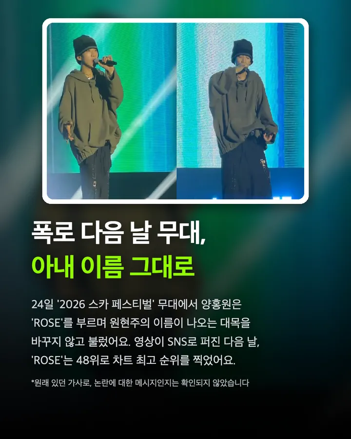 양홍원 'ROSE' 역주행, 사생활 논란 영향 카드 7