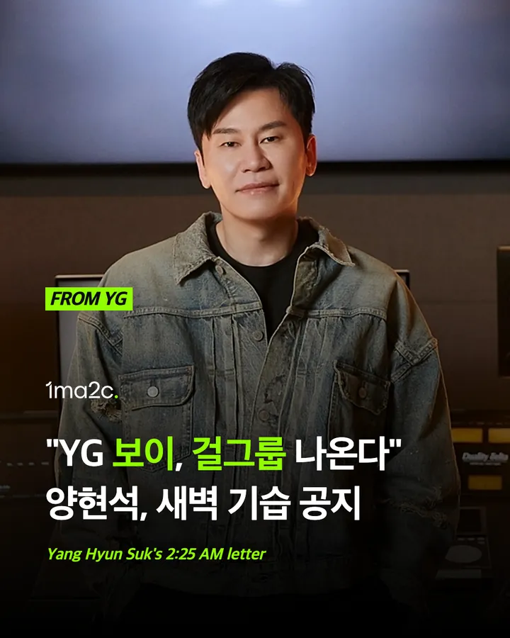 YG 보이, 걸그룹 나온다 — 양현석 새벽 기습 공지 카드 1