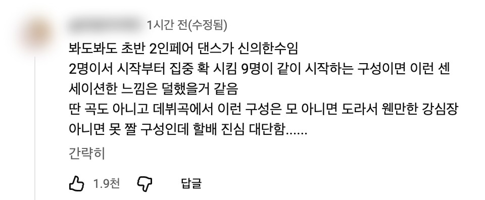 엠카운트다운 무대 영상 댓글 · 아이디·프로필 가림